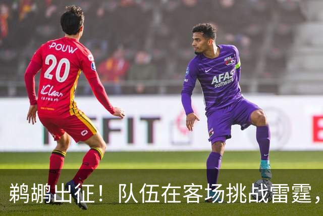 鹈鹕出征！队伍在客场挑战雷霆，备战如火如荼